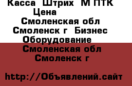 Касса “Штрих -М-ПТК › Цена ­ 25 000 - Смоленская обл., Смоленск г. Бизнес » Оборудование   . Смоленская обл.,Смоленск г.